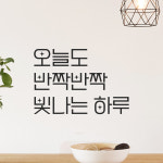 인테리어 포인트 예쁜 별폰트 레터링 스티커 오늘도 반짝반짝 빛나는 하루 LPP-034S검정 : 모노먼트
