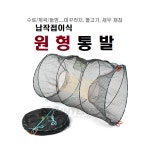 원형통발-중/대 미꾸라지 소형어 버들치 꺽지 피래미채집망 수로 계곡통발 : 소물낚시-에스에이아웃도어