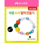 DIY355 1000 야광소라팔찌만들기 : 놀자팡