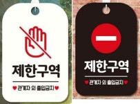 관계자외 출입금지 구열 매장 안내판 안내사인 경고문 : 에밀리스토리넘버원