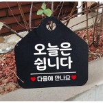매장 카페 오늘은 쉽니다 안내판 사인 푯말 식당 회사 : 에밀리스토리넘버원