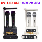 금영 노래방 무선마이크 UV LED 살균 칸타레 가정용 업소용 KMC-0707 : 솔로전자