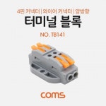 케이블커넥터 전선연결커넥터 콘넥터 컨넥터 Coms 4핀 양방향 터미널 블록 : 카에나케이