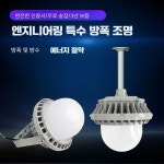 LED 내압 방폭등 주유소 방폭 조명 투광 부식방지 LED50W 원형 브라켓형 : 모다mall2