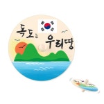 수업자료용 나라사랑 독도팽이 꾸미기 만들기 교육자료 6세 초등 창의 : 셀잇s