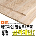 레드파인집성목 무절 2440x1220x30 나무판자 : 동진나무공장