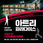 [경기/용인] 아트리파라다이스 : 골프&스포츠시설 1회권 : 스마틱스