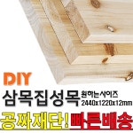 2440X1220X12mm 집성목/삼목집성/삼나무/집성판재/미송합판/나무판자/합판/목재/DIY/공짜재단/빠른배송/인테리어/셀프인테리어 : 동진나무... 