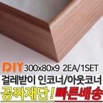 걸레받이 300x80x9mm 인코너 아웃코너 인테리어 : 동진나무공장