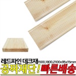 10개이상 무료배송-레드파인 데크재 1500,1800,2100x95x15mm 야외데크재 테라스바닥 전원주택데크재 : 동진나무공장