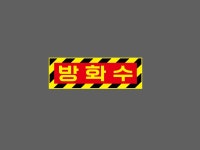 방화수 BB925 3010 산업스티커 15x5cm : BESAMEMUCH0