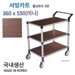 서빙카트 월넛우드 이동식 식당 미니 주방카트 3단 웨건 주방카트식 당무소음바퀴 트롤리qr : 미미샵Q