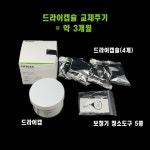 포낙 보청기 제습제 드라이키트 / 드라이캡슐(4개입) : 아이케이메디칼
