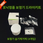 포낙 보청기 제습제 드라이키트 / 드라이캡슐(4개입) : 아이케이메디칼