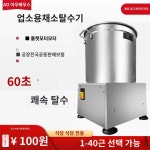 신화JH구내식당 | 식당용 야채 탈수기 자동 식품 공장 구내 식당 음식 : JH글로벌스토어
