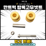 만트럭 탑록부싱 : 재민오토
