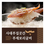 [사대부집 곳간] 부세 보리굴비 120g x 8미 : 롯데홈쇼핑.