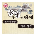 SK 물로쓰는수필서예 기초연습 5입 학습준비물 : 주식회사 올타스포츠