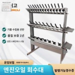 잔류 오일 수집랙 스텐 카센터 폐유 스탠드 정비소 : 명성무역