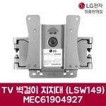 LG전자 엘지 정품 TV 벽걸이 지지대 LSW149 MEC61904927 : proexpress