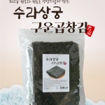 구운곱창김 두번구워 더바삭한 곱창돌김 조미김 : 해피앤조이몰