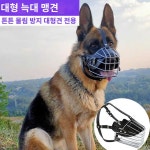 방지 물림 셰퍼드 철 튼튼한 대형견 입마개 입질 : MIYANA