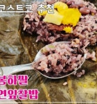 [김해봉하마을] 유기농 무농약 쌀로만든 봉하쌀 연잎찰밥 : 착한떡 공식홈페이지
