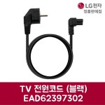 LG전자 엘지 정품 TV 전원코드 블랙 43LX541H 제품 순정품 : proexpress
