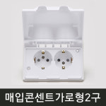 일신 1964 매입콘센트 2구 방우형 가로 : 정도종합철물건재