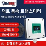 송신기 측정기 풍량 제조업체 센서 덕트 풍속 : 베이스인터네셔널