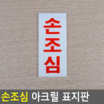 손조심 문끼임주의 아크릴 안내표지판 공공기관 간판 포맥스 관리실 문패 시설관리 대형마트 경비실 경고 안내판 : KuN Tools