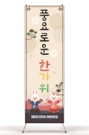 추석) 한복 토끼 배너 : 파티다모아