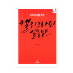 캘리그라피 실무노트: 디자이너를 위한 : 캘리하우스