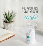 가정용 네블라이저 메쉬넵2 : 선일의료기
