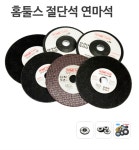 홈툴스 연마석 그라인더날 100mm 6T 옵셋 절단석 : 주식회사홈툴스