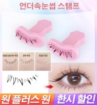 1+1 언더속눈썹 실리콘 스탬프 재사용 가능 1초완성 속눈썹도장 언더 속눈썹 그리기 신기 : 클로엑스