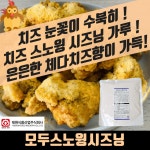 태원식품 모두 스노윙시즈닝 500G : 모두닭집