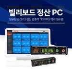 빌리보드 정산기(당구장 정산기/당구장 정산 컴퓨터/타이머/터치 점수판) (빌리보드) : 영일당구재료