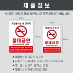 절대금연 (세로형) (300X400mm) 주유소 금연구역 과태료 부과 스티커 포맥스 철판 : 서진세이프티디자인