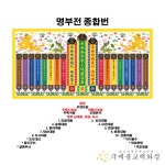 명부전 종합번 - 지장보살 도명존자 무독귀왕 명부 십시왕 판관 록사 : 불교365
