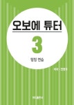 오보에튜터3권 레슨교재 : 색소폰하쿄