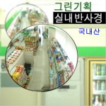 국내산 실내반사경 타원형 480x580mm 제대로 만든 제품 100%리콜 믿고 사용 : 그린기획-반사경