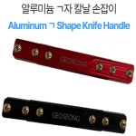 GEOSEONG 알루미늄 ㄱ자 칼날 손잡이 차유리부자재 : 거성산업