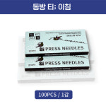 동방침 티침 이침 100개/1갑 : 조은케이스