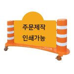 국산 스틸 주정차 바리게이트 특대형 바퀴형 광고형 주차게이트 : 119스피드소방