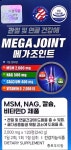 [약국] 부광약품 메가 조인트 MSM 글루코사민 칼슘 비타민D 관절 연골건강 120정 2개월 : 종로우리건강