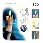 CD 은혜 복음성가 36선 : 예마니
