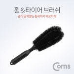세차솔 세차브러쉬 타이어 자동차 휠 브러쉬 Coms 브러쉬브러시 : 커스하포미