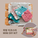 위빙키트 DIY KIT 위빙티코스터 3개 분량 미니키트 집에서쉽게만드는 취미 : 플루메리아 위빙공방