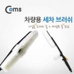 세차솔 세차브러쉬 타이어 자동차 휠 브러쉬 세차 브러쉬(나일론) 조절손잡이 카샴푸 통 : 커스하포미